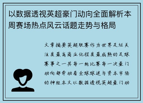 以数据透视英超豪门动向全面解析本周赛场热点风云话题走势与格局