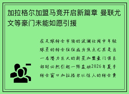 加拉格尔加盟马竞开启新篇章 曼联尤文等豪门未能如愿引援