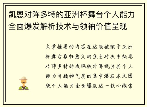 凯恩对阵多特的亚洲杯舞台个人能力全面爆发解析技术与领袖价值呈现