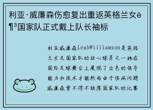 利亚·威廉森伤愈复出重返英格兰女足国家队正式戴上队长袖标