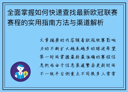 全面掌握如何快速查找最新欧冠联赛赛程的实用指南方法与渠道解析