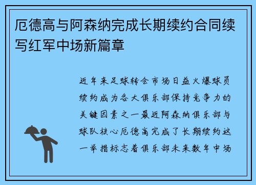 厄德高与阿森纳完成长期续约合同续写红军中场新篇章