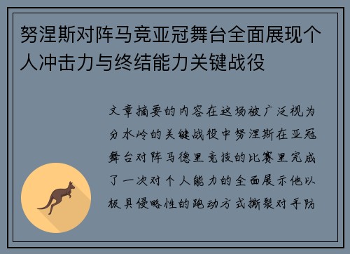 努涅斯对阵马竞亚冠舞台全面展现个人冲击力与终结能力关键战役