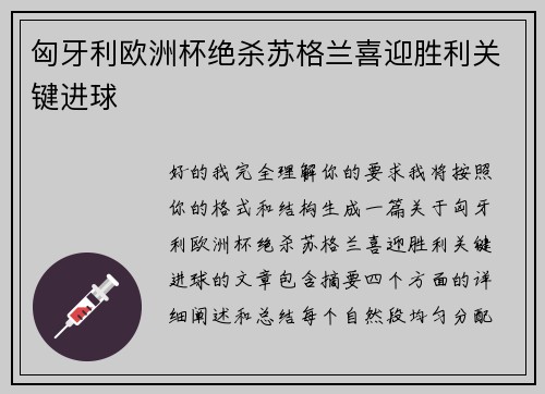 匈牙利欧洲杯绝杀苏格兰喜迎胜利关键进球