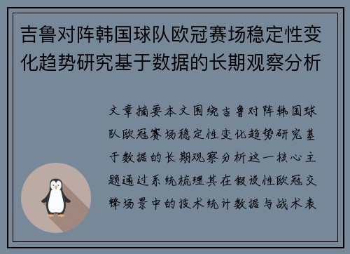 吉鲁对阵韩国球队欧冠赛场稳定性变化趋势研究基于数据的长期观察分析