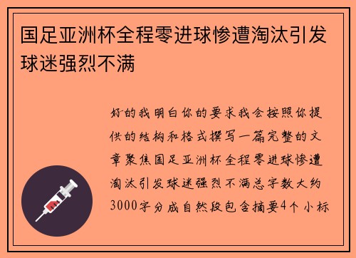 国足亚洲杯全程零进球惨遭淘汰引发球迷强烈不满