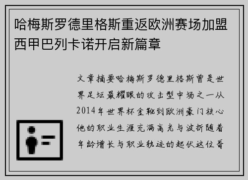 哈梅斯罗德里格斯重返欧洲赛场加盟西甲巴列卡诺开启新篇章