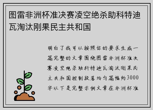 图雷非洲杯准决赛凌空绝杀助科特迪瓦淘汰刚果民主共和国