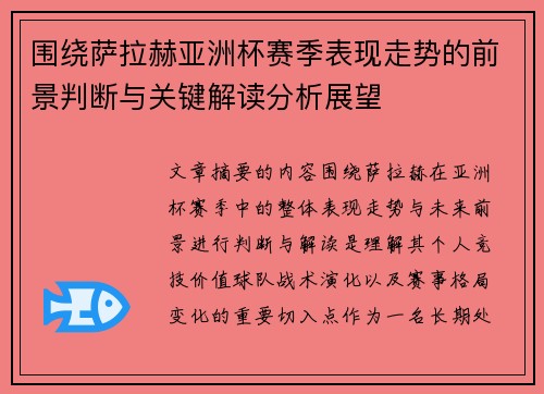 围绕萨拉赫亚洲杯赛季表现走势的前景判断与关键解读分析展望