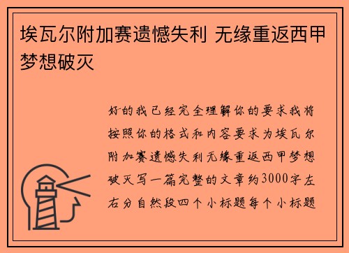埃瓦尔附加赛遗憾失利 无缘重返西甲梦想破灭