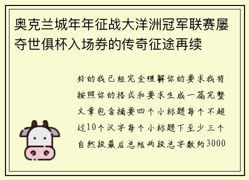 奥克兰城年年征战大洋洲冠军联赛屡夺世俱杯入场券的传奇征途再续