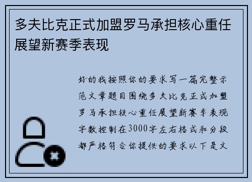 多夫比克正式加盟罗马承担核心重任展望新赛季表现
