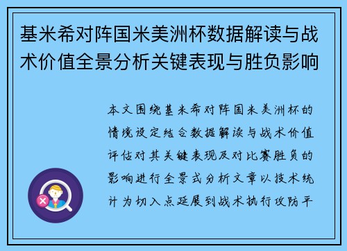 基米希对阵国米美洲杯数据解读与战术价值全景分析关键表现与胜负影响