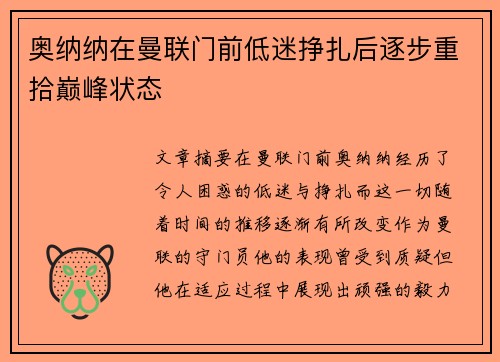 奥纳纳在曼联门前低迷挣扎后逐步重拾巅峰状态