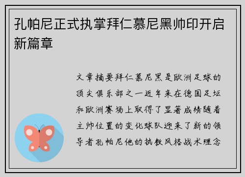 孔帕尼正式执掌拜仁慕尼黑帅印开启新篇章