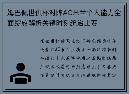 姆巴佩世俱杯对阵AC米兰个人能力全面绽放解析关键时刻统治比赛