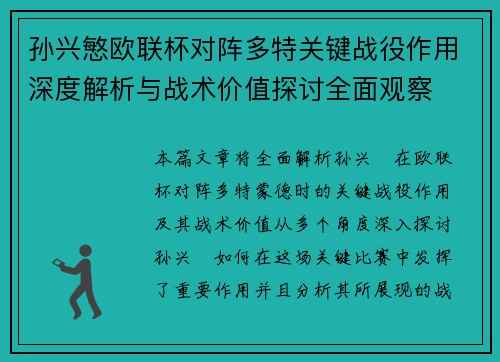 孙兴慜欧联杯对阵多特关键战役作用深度解析与战术价值探讨全面观察