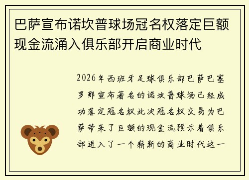 巴萨宣布诺坎普球场冠名权落定巨额现金流涌入俱乐部开启商业时代