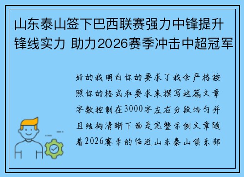 山东泰山签下巴西联赛强力中锋提升锋线实力 助力2026赛季冲击中超冠军