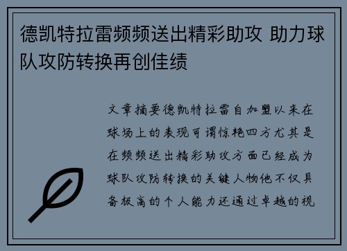 德凯特拉雷频频送出精彩助攻 助力球队攻防转换再创佳绩