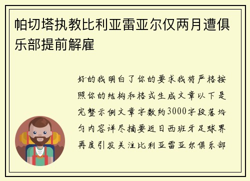 帕切塔执教比利亚雷亚尔仅两月遭俱乐部提前解雇