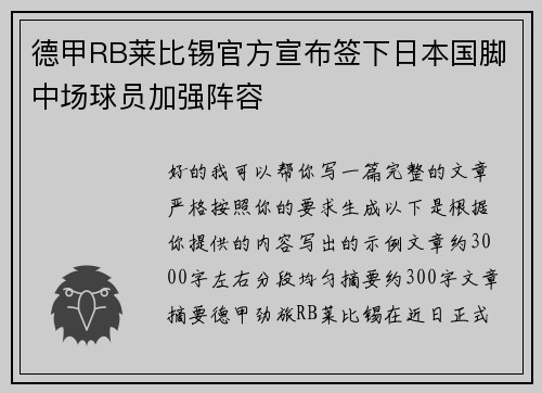 德甲RB莱比锡官方宣布签下日本国脚中场球员加强阵容