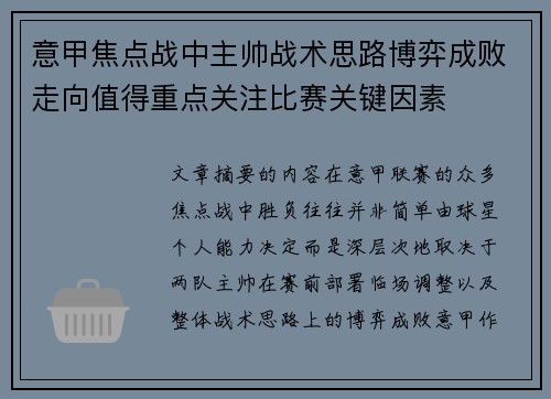 意甲焦点战中主帅战术思路博弈成败走向值得重点关注比赛关键因素
