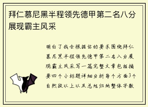 拜仁慕尼黑半程领先德甲第二名八分展现霸主风采