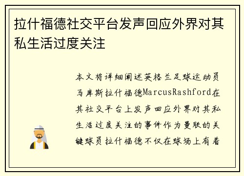 拉什福德社交平台发声回应外界对其私生活过度关注