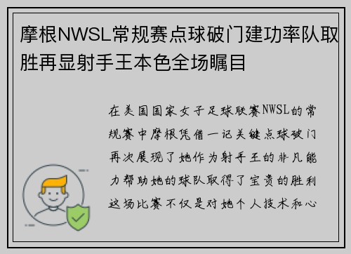 摩根NWSL常规赛点球破门建功率队取胜再显射手王本色全场瞩目