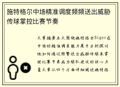 施特格尔中场精准调度频频送出威胁传球掌控比赛节奏