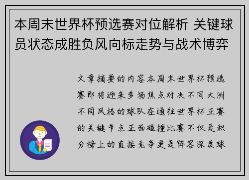 本周末世界杯预选赛对位解析 关键球员状态成胜负风向标走势与战术博弈前瞻