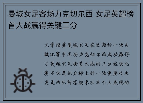 曼城女足客场力克切尔西 女足英超榜首大战赢得关键三分