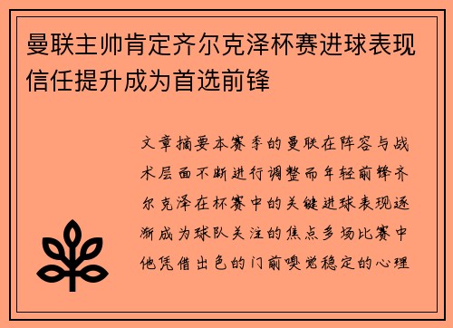 曼联主帅肯定齐尔克泽杯赛进球表现信任提升成为首选前锋