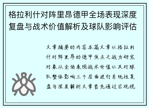 格拉利什对阵里昂德甲全场表现深度复盘与战术价值解析及球队影响评估