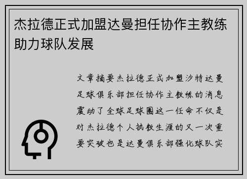 杰拉德正式加盟达曼担任协作主教练助力球队发展