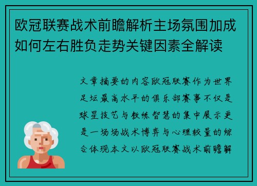 欧冠联赛战术前瞻解析主场氛围加成如何左右胜负走势关键因素全解读