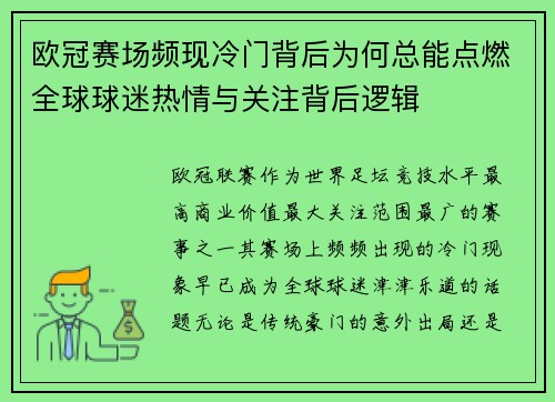 欧冠赛场频现冷门背后为何总能点燃全球球迷热情与关注背后逻辑