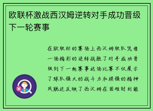 欧联杯激战西汉姆逆转对手成功晋级下一轮赛事