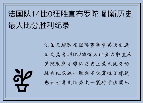 法国队14比0狂胜直布罗陀 刷新历史最大比分胜利纪录
