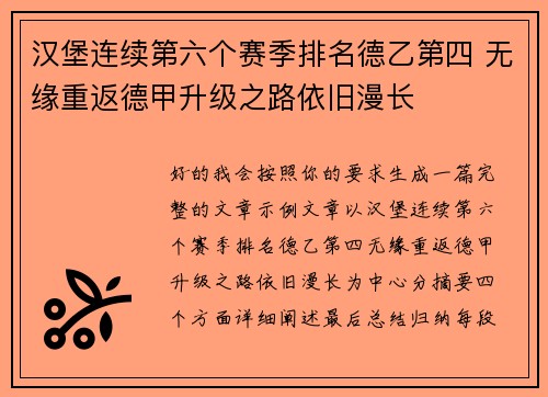 汉堡连续第六个赛季排名德乙第四 无缘重返德甲升级之路依旧漫长