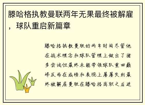 滕哈格执教曼联两年无果最终被解雇，球队重启新篇章
