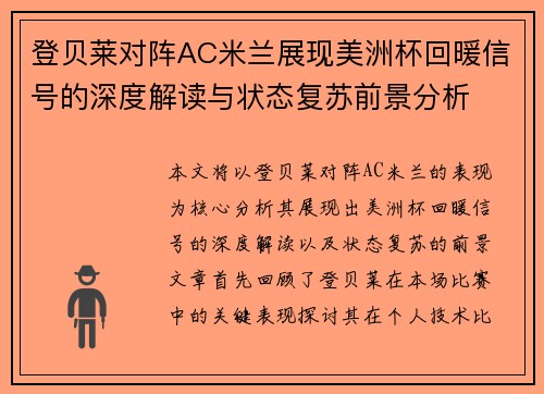 登贝莱对阵AC米兰展现美洲杯回暖信号的深度解读与状态复苏前景分析
