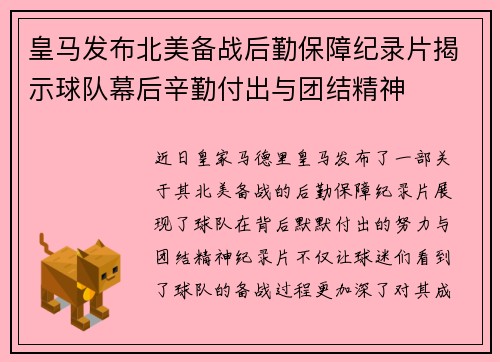 皇马发布北美备战后勤保障纪录片揭示球队幕后辛勤付出与团结精神