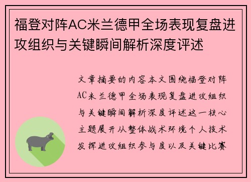 福登对阵AC米兰德甲全场表现复盘进攻组织与关键瞬间解析深度评述