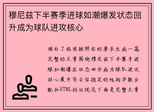 穆尼兹下半赛季进球如潮爆发状态回升成为球队进攻核心