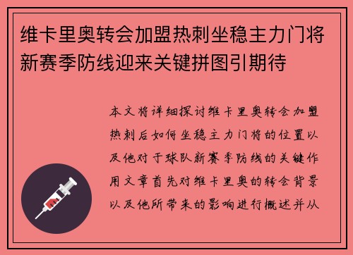 维卡里奥转会加盟热刺坐稳主力门将新赛季防线迎来关键拼图引期待