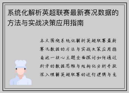 系统化解析英超联赛最新赛况数据的方法与实战决策应用指南