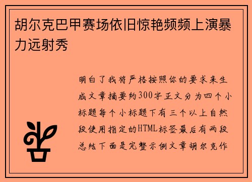 胡尔克巴甲赛场依旧惊艳频频上演暴力远射秀