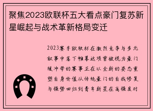聚焦2023欧联杯五大看点豪门复苏新星崛起与战术革新格局变迁